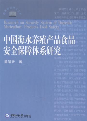 中国海水养殖产品食品保障体系研究